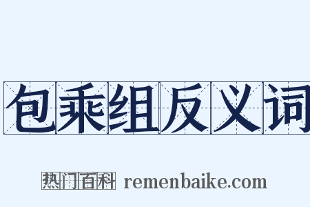 包乘组反义词是什么意思的图片